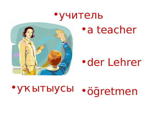 учитель a teacher  der Lehrer ӧḡ retmen  уҡытыусы  