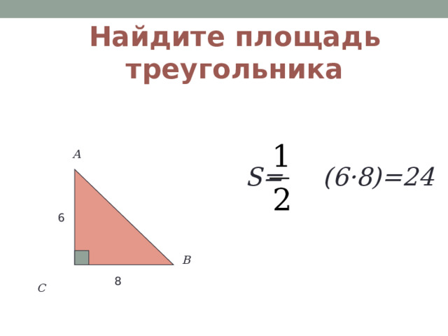 Найдите площадь треугольника  S= (6·8)=24 А 6 В  С 8 
