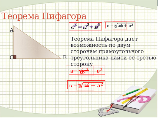Теорема Пифагора с =     А Теорема Пифагора дает возможность по двум сторонам прямоугольного треугольника найти ее третью сторону В С а=   в =   