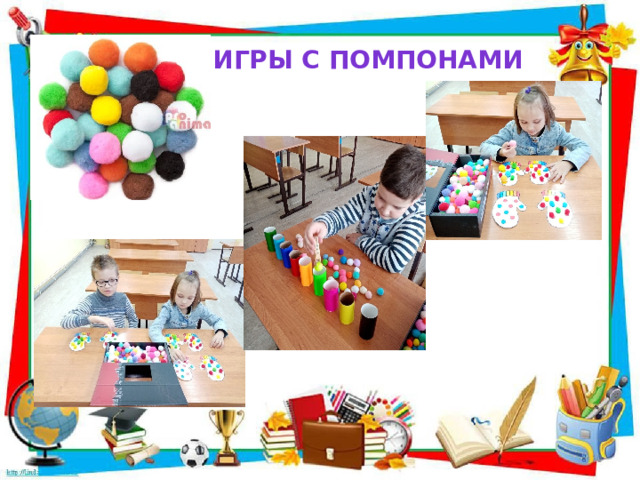 Игры с помпонами 