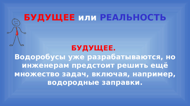 БУДУЩЕЕ или  РЕАЛЬНОСТЬ БУДУЩЕЕ.  Водоробусы уже разрабатываются, но инженерам предстоит решить ещё множество задач, включая, например, водородные заправки. 