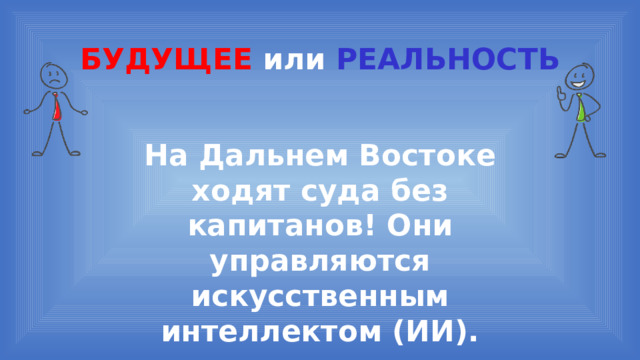 БУДУЩЕЕ или  РЕАЛЬНОСТЬ На Дальнем Востоке ходят суда без капитанов! Они управляются искусственным интеллектом (ИИ). 