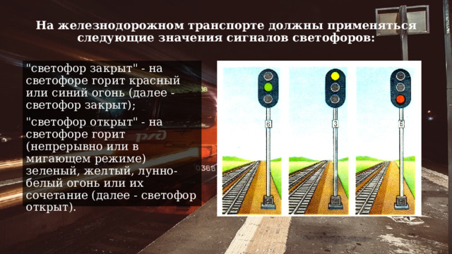 На железнодорожном транспорте должны применяться следующие значения сигналов светофоров: 