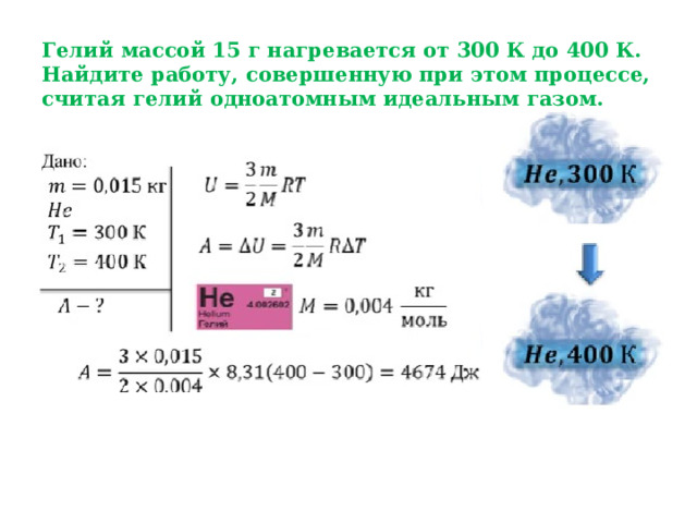 Гелий массой 15 г нагревается от 300 К до 400 К. Найдите работу, совершенную при этом процессе, считая гелий одноатомным идеальным газом. 