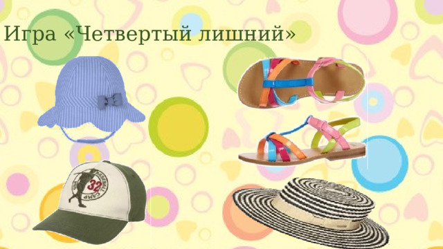 Игра «Четвертый лишний» 