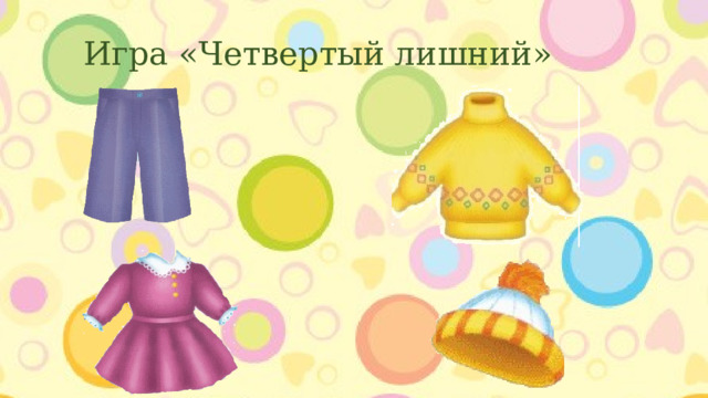 Игра «Четвертый лишний» 