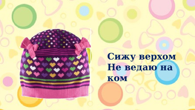 Сижу верхом Не ведаю на ком 