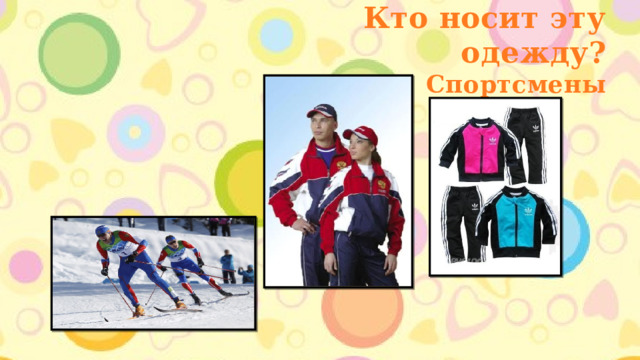 Кто носит эту одежду? Спортсмены 