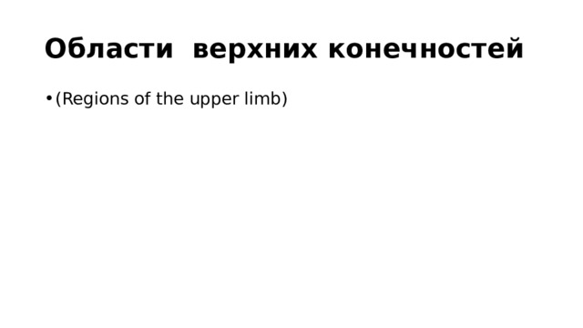 Области верхних конечностей ( Regions of the upper limb) 