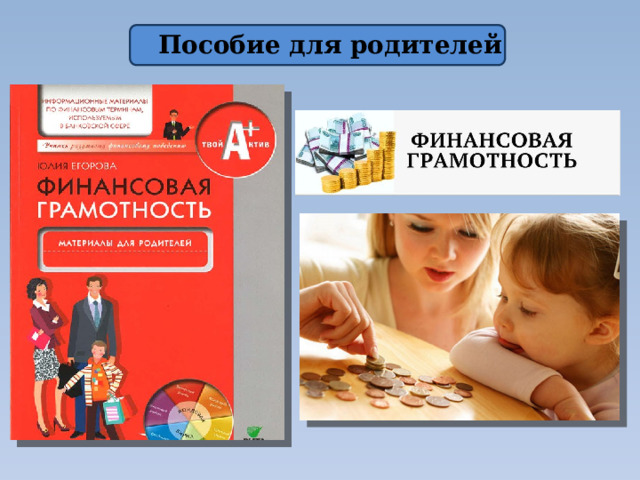 Пособие для родителей 