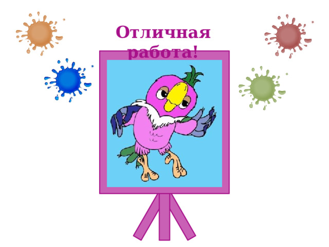 Отличная работа!  