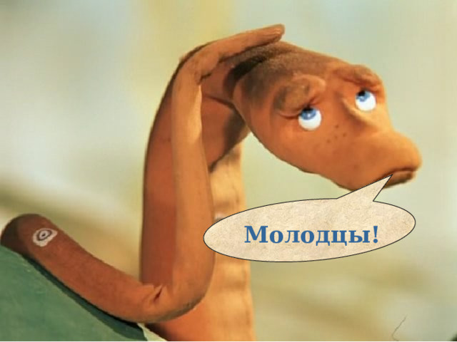   Молодцы!  