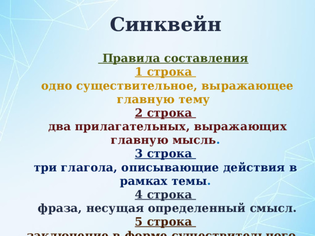 Синквейн    Правила составления  1 строка  одно существительное, выражающее главную тему  2 строка  два прилагательных, выражающих главную мысль .  3 строка  три глагола, описывающие действия в рамках темы .  4 строка  фраза, несущая определенный смысл.  5 строка  заключение в форме существительного   