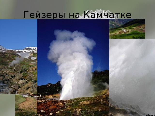 Гейзеры на Камчатке 