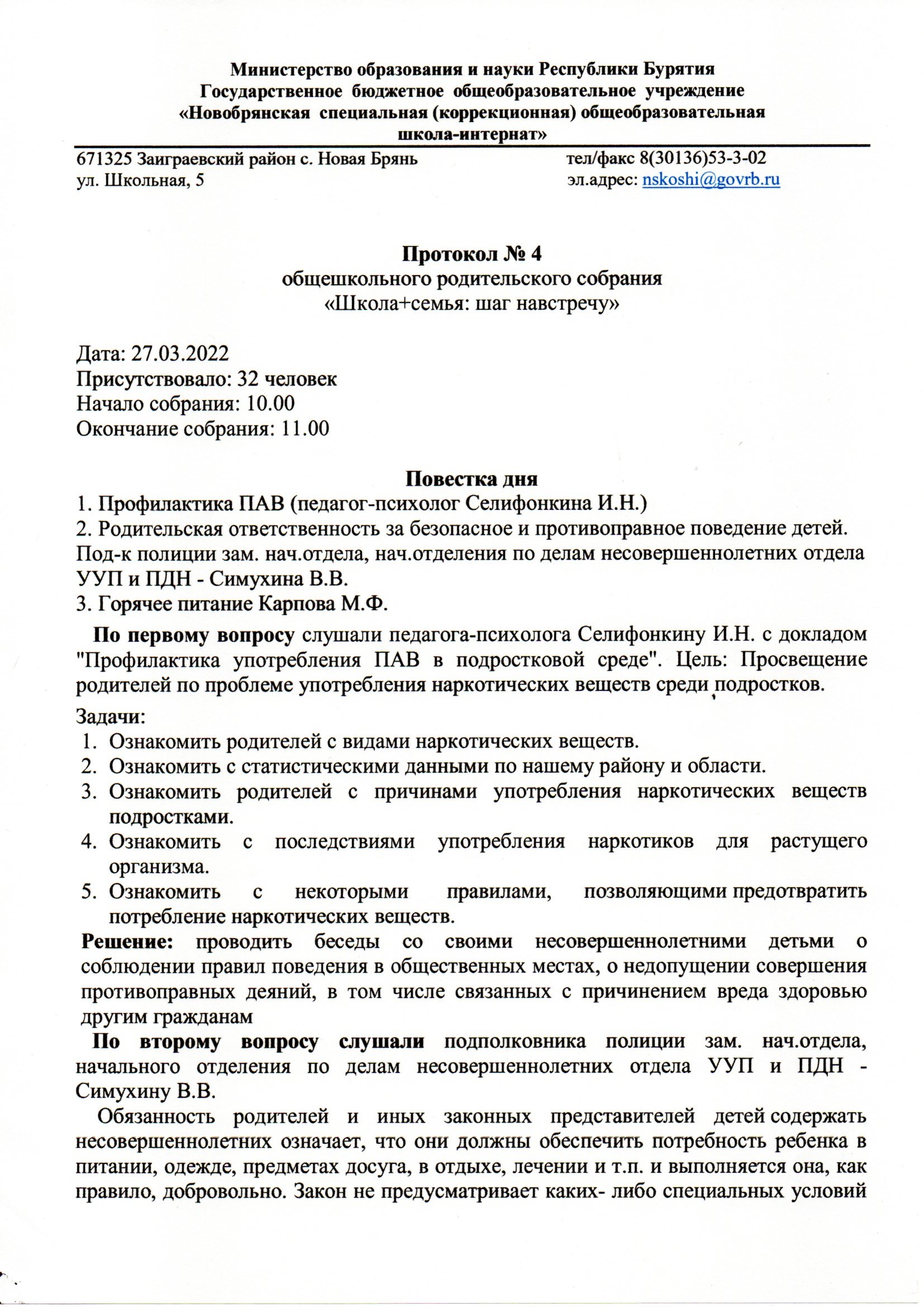 Протокол общешкольного родительского собрания