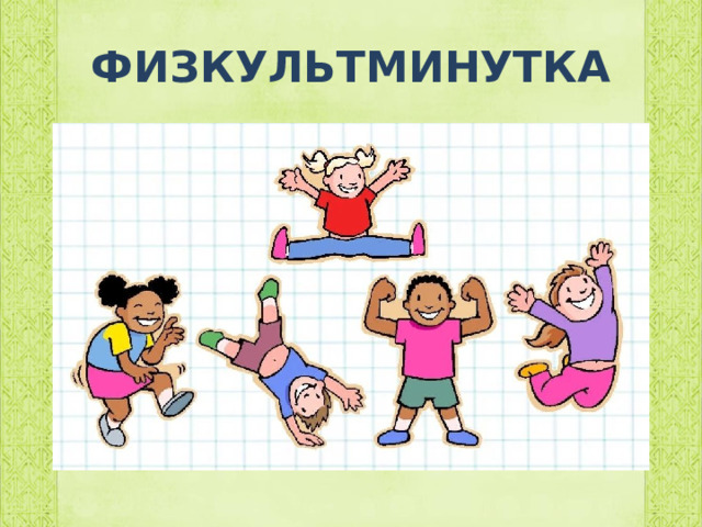 ФИЗКУЛЬТМИНУТКА 