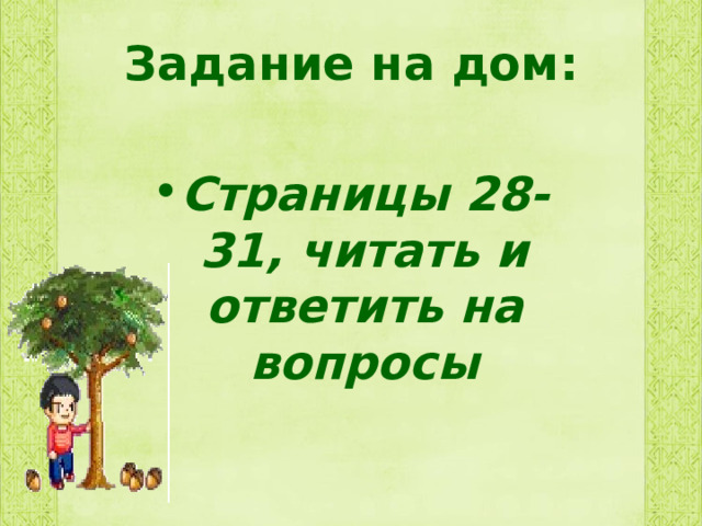 Задание на дом:  Страницы 28-31, читать и ответить на вопросы  