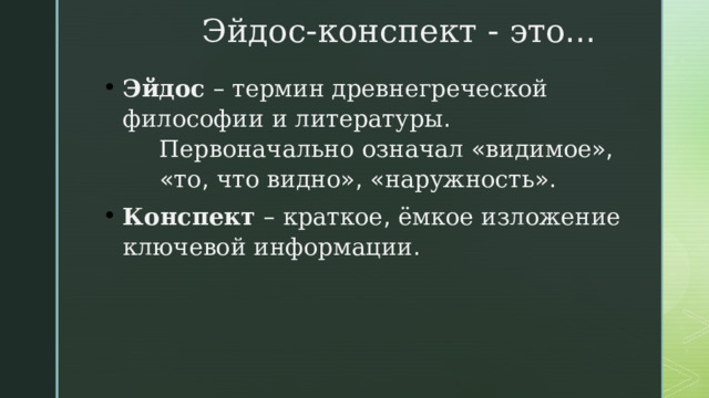 Эйдос - конспект - это ... Эйдос – термин  древнегреческой  философии  и  литературы . Первоначально  означал « видимое », « то , что  видно », « наружность ». Конспект – краткое , ёмкое  изложение  ключевой  информации . 