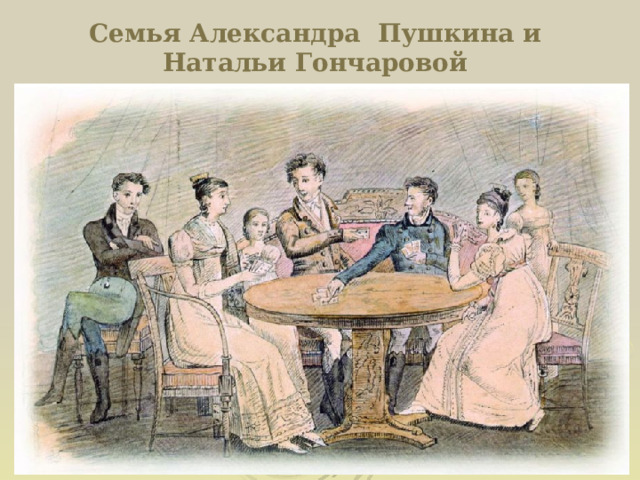 Семья Александра Пушкина и Натальи Гончаровой 