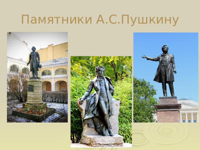 Памятники А.С.Пушкину 