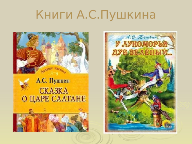 Книги А.С.Пушкина 
