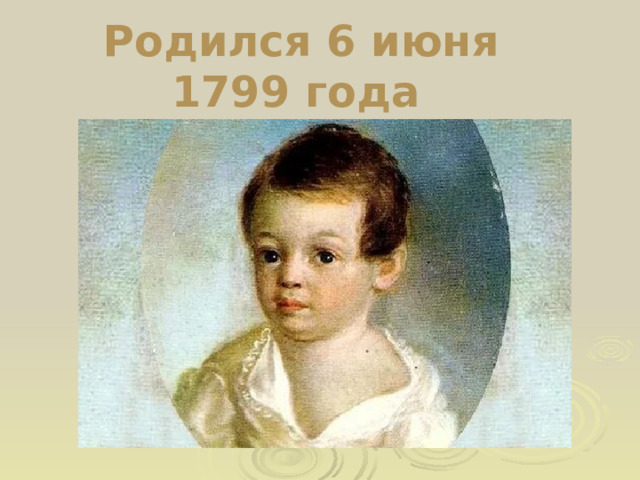  Родился 6 июня 1799 года  