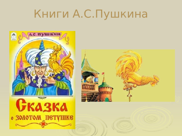 Книги А.С.Пушкина 