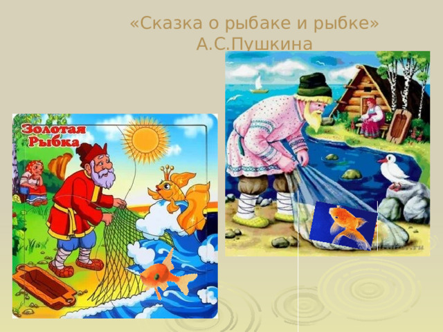 «Сказка о рыбаке и рыбке» А.С.Пушкина 