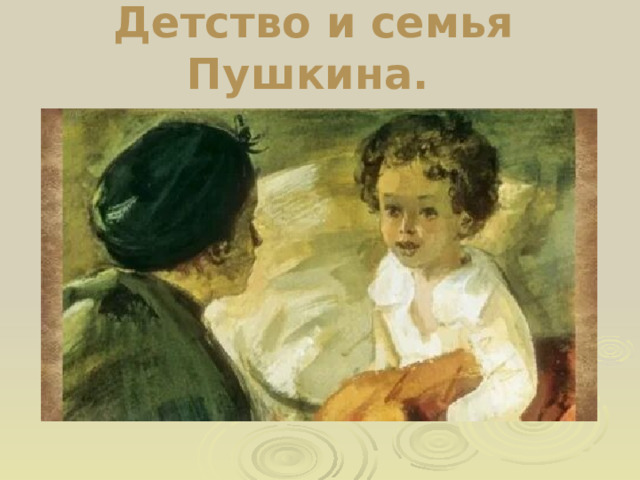 Детство и семья Пушкина.  
