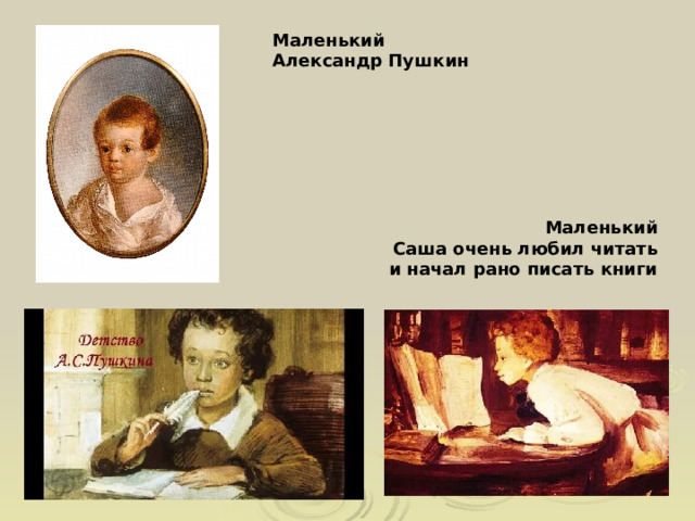 Маленький Александр Пушкин        Маленький Саша очень любил читать и начал рано писать книги 