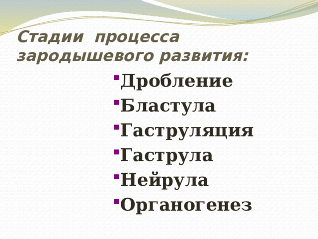 Стадии процесса зародышевого развития: Дробление Бластула Гаструляция Гаструла Нейрула Органогенез   