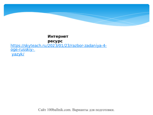 Интернет  ресурс https://skyteach.ru/2023/01/23/razbor-zadaniya-4-oge-russkiy-  yazyk/ 