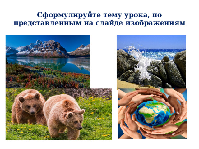 Сформулируйте тему урока, по представленным на слайде изображениям 