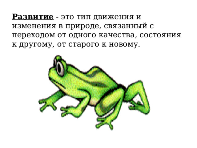 Развитие - это тип движения и изменения в природе, связанный с переходом от одного качества, состояния к другому, от старого к новому. 