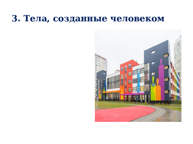 3. Тела, созданные человеком 