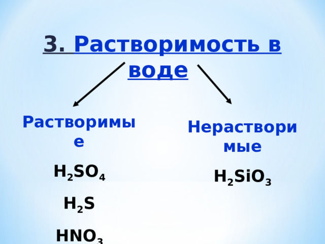  3. Растворимость в воде Растворимые H 2 SO 4 H 2 S HNO 3 Нерастворимые H 2 SiO 3 
