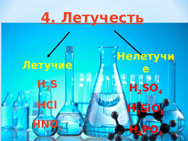 4. Летучесть  Нелетучие H 2 SO 4 H 2 SiO 3 H 3 PO 4 Летучие H 2 S HCl HNO 3 