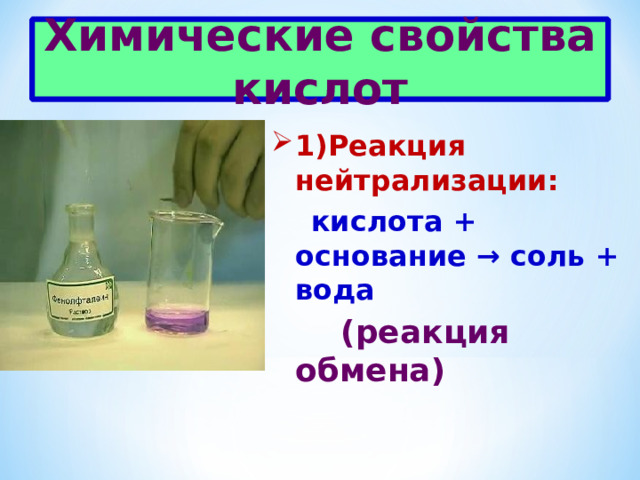 Химические свойства кислот 1)Реакция нейтрализации:  кислота + основание → соль + вода  (реакция обмена)  