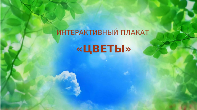 Интерактивный плакат "Цветы"