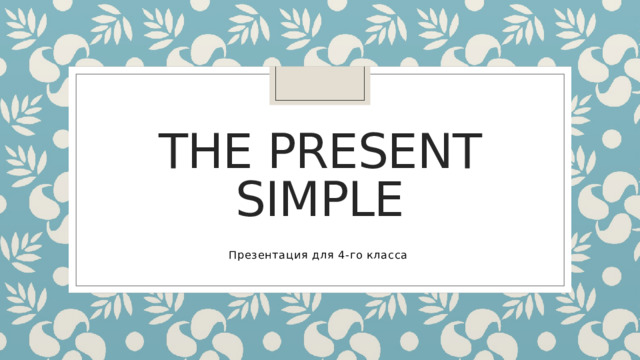 The present simple Презентация для 4-го класса 