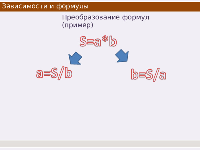 Зависимости и  формулы Преобразование формул  (пример) 