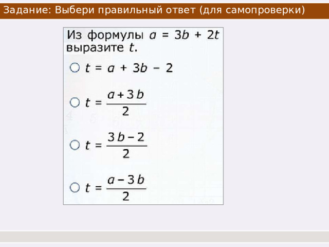 Задание: Выбери правильный ответ (для  самопроверки) 