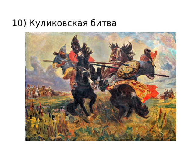 10) Куликовская битва 