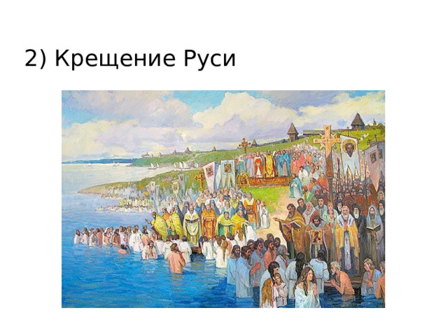 2) Крещение Руси 