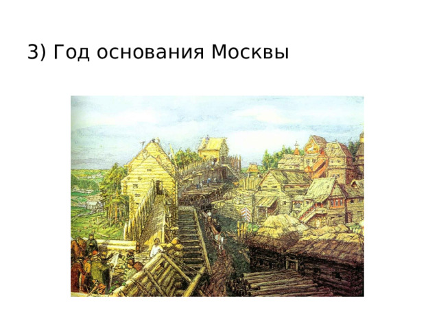 3) Год основания Москвы 