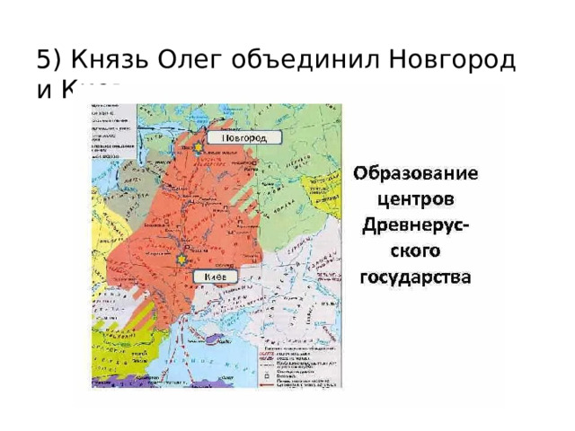 5) Князь Олег объединил Новгород и Киев 