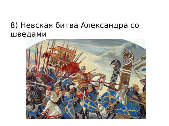 8) Невская битва Александра со шведами 