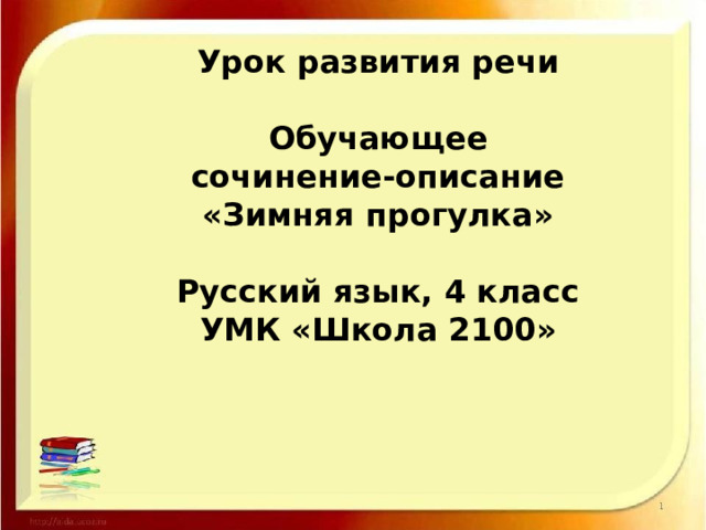 Урок развития речи  Обучающее сочинение-описание «Зимняя прогулка»  Русский язык, 4 класс УМК «Школа 2100»   