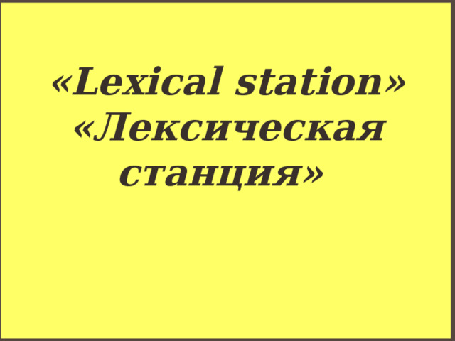 «Lexical station» «Лексическая станция» 