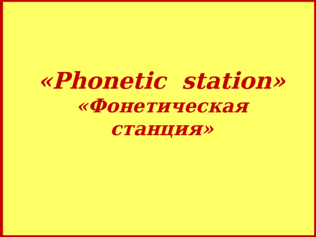 «Phonetic station»  «Фонетическая станция» 